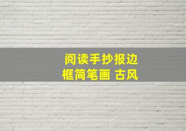 阅读手抄报边框简笔画 古风